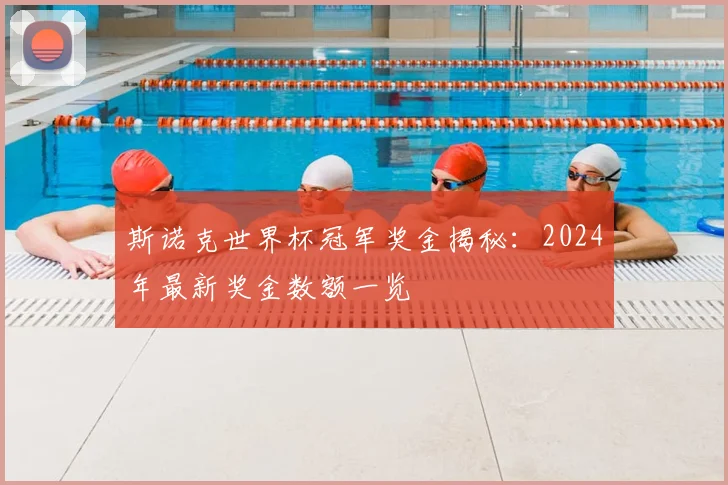 斯诺克世界杯冠军奖金揭秘：2024年最新奖金数额一览