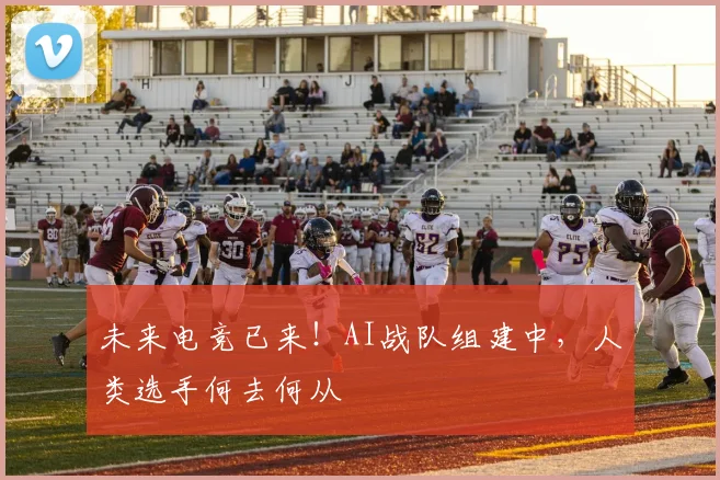 未来电竞已来！AI战队组建中，人类选手何去何从