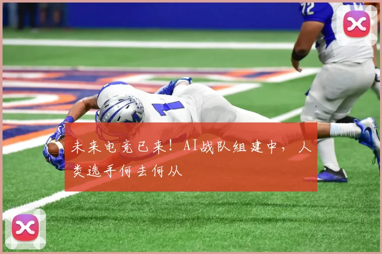 未来电竞已来！AI战队组建中，人类选手何去何从