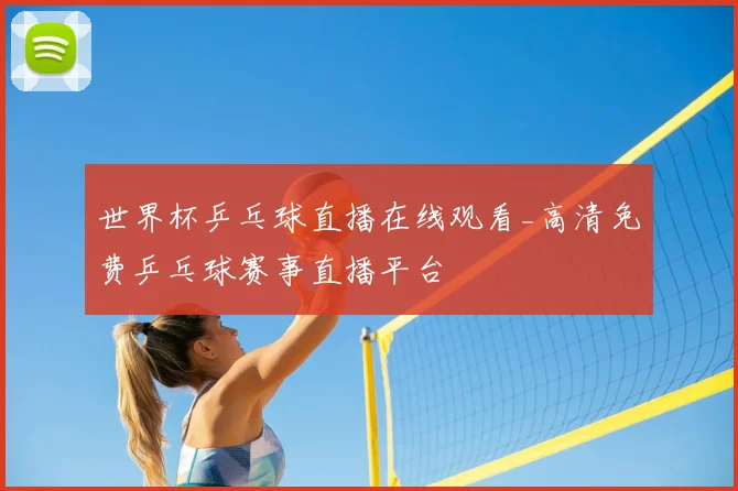 世界杯乒乓球直播在线观看_高清免费乒乓球赛事直播平台