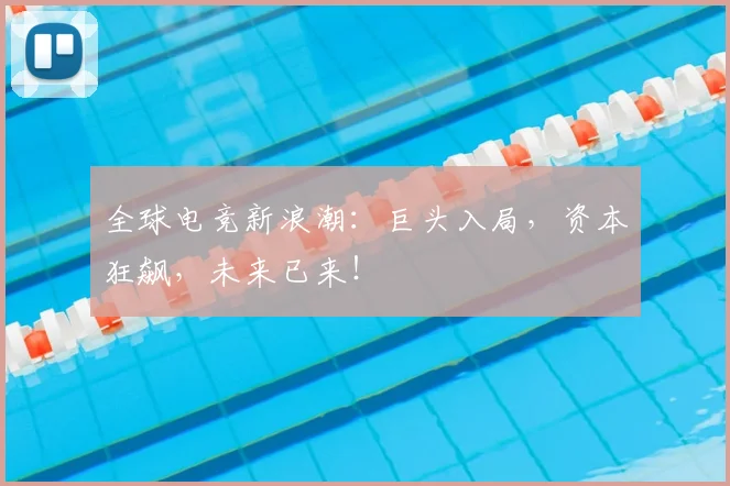 全球电竞新浪潮：巨头入局，资本狂飙，未来已来！