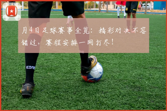 月4日足球赛事全览：精彩对决不容错过，赛程安排一网打尽！