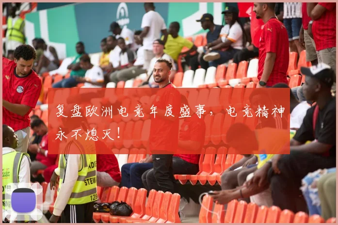 复盘欧洲电竞年度盛事，电竞精神永不熄灭！
