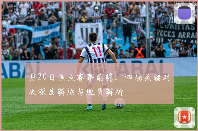 月20日焦点赛事前瞻：四场关键对决深度解读与胜负解析