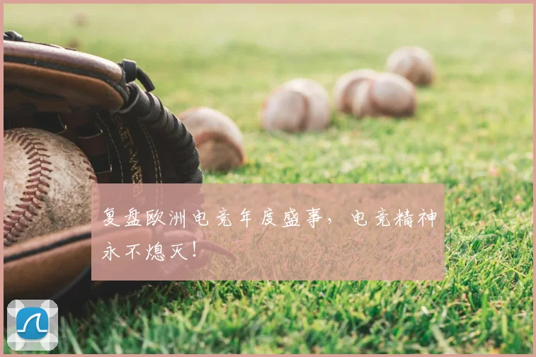 复盘欧洲电竞年度盛事，电竞精神永不熄灭！