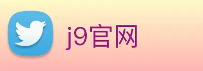j9官网 logo